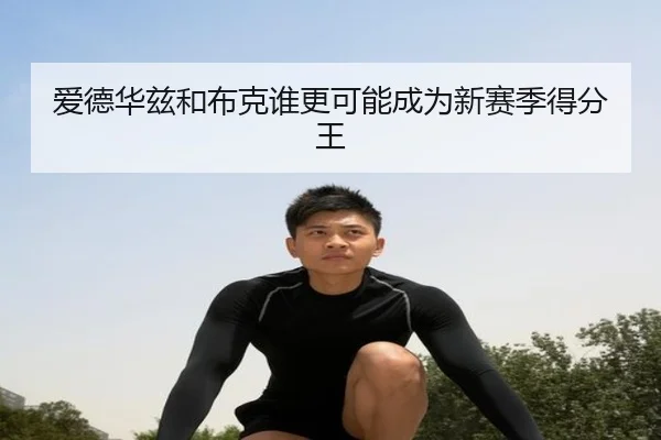 爱德华兹和布克谁更可能成为新赛季得分王